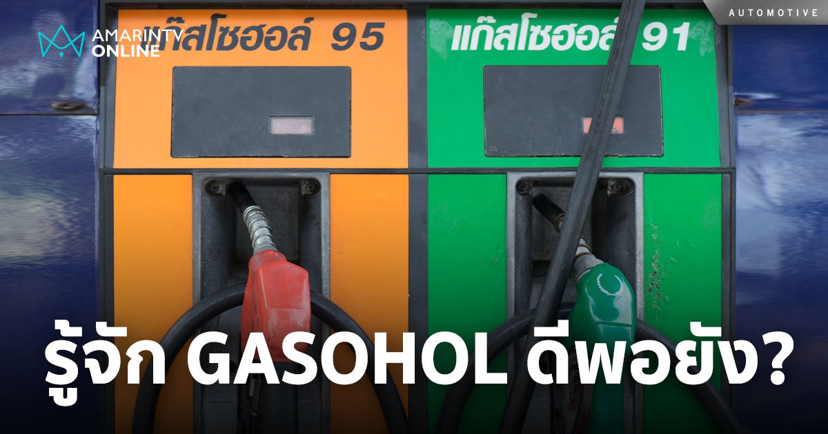 รู้จัก GASOHOL ดีพอหรือยัง? เชื้อเพลิงหลัก มีคุณสมบัติอย่างไร