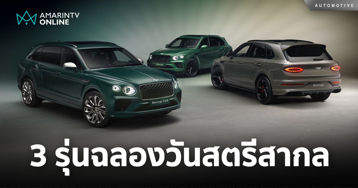 ฉลองวันสตรีสากล เบนท์ลีย์ มอเตอร์ส เผยโฉม Bentayga 3 รุ่นออกแบบพิเศษ