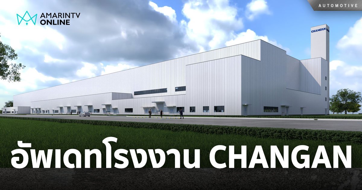 อัพเดทความคืบหน้า โรงงาน “CHANGAN Automobile” จ.ระยอง