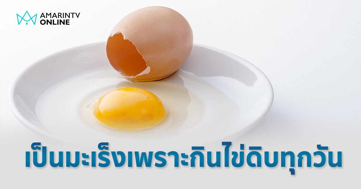 เด็ก 4 ขวบ เป็น "มะเร็งกระเพาะอาหาร" เพราะกิน "ไข่ดิบ" ทุกวัน