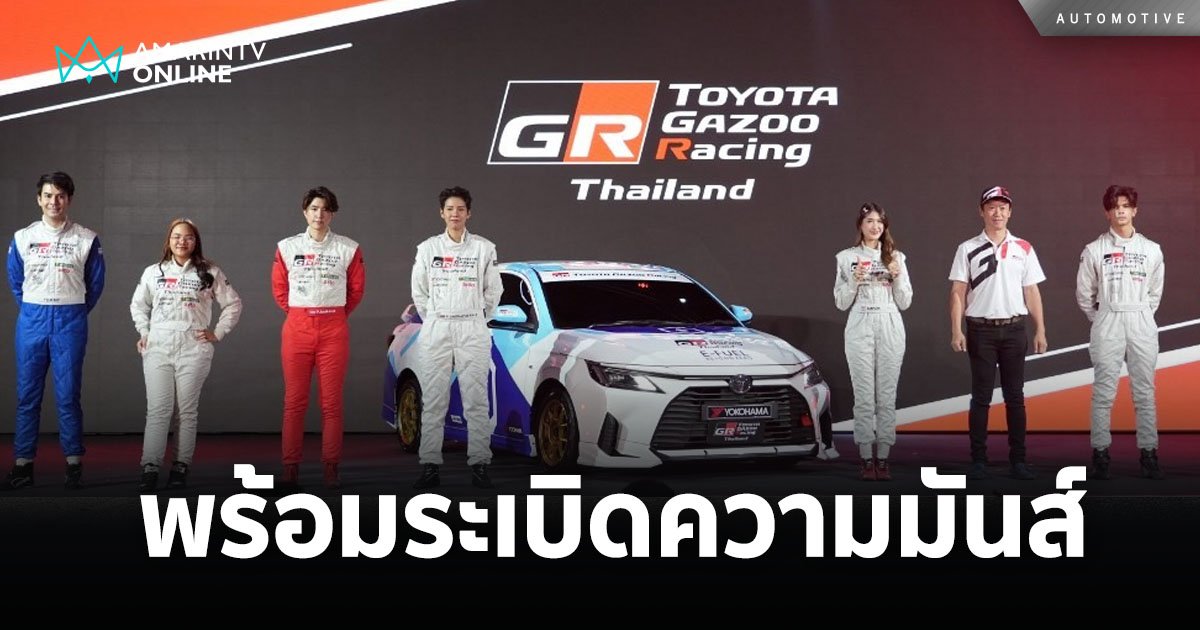 Toyota Gazoo Racing Thailand 2024 พร้อมระเบิดความมันส์ทั้ง 5 สนาม