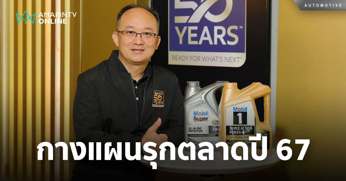 เอ็กซอนโมบิล กางแผนรุกตลาด ขยายฐานลูกค้า เน้นสร้างการรับรู้ของแบรนด์