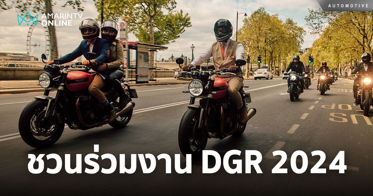 ไทรอัมพ์ ชวนไรเดอร์ร่วมงาน DGR 2024 งานการกุศลที่ใหญ่ที่สุดในโลก