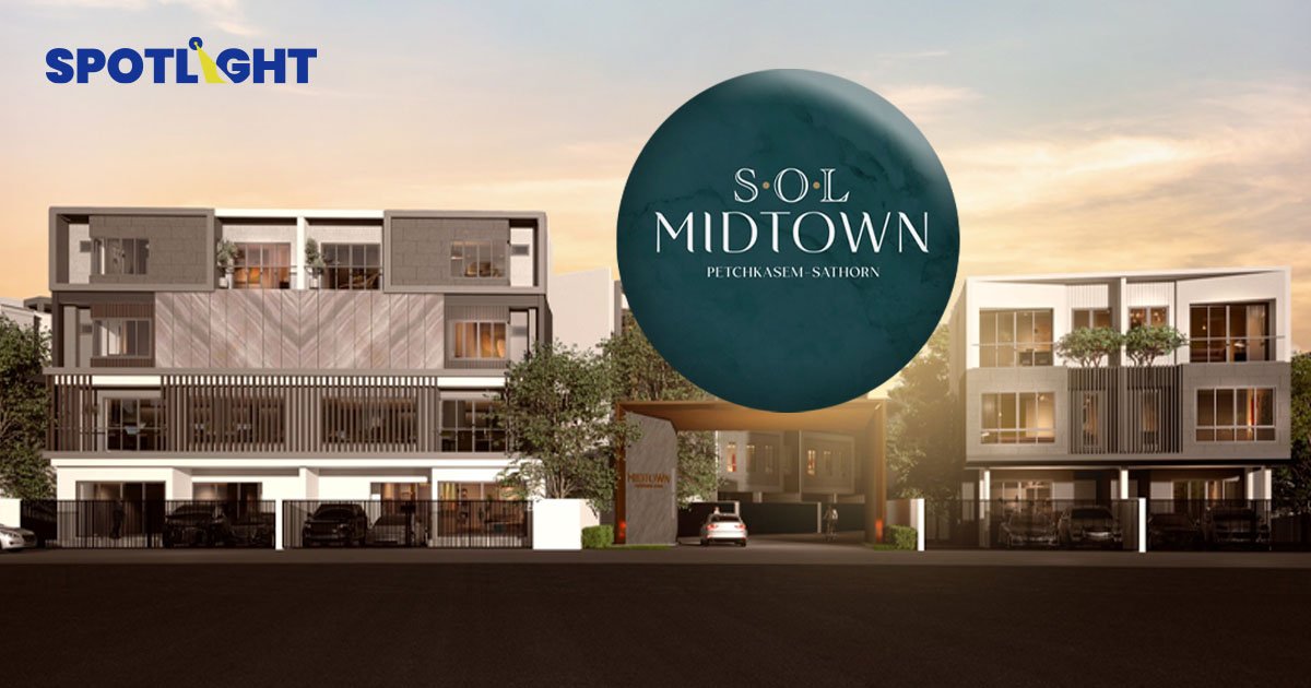 SOL MIDTOWN เพชรเกษม-สาทร ทาวน์โฮมเพื่อคนรุ่นใหม่ เริ่มต้น 12.5 ล้านบาท