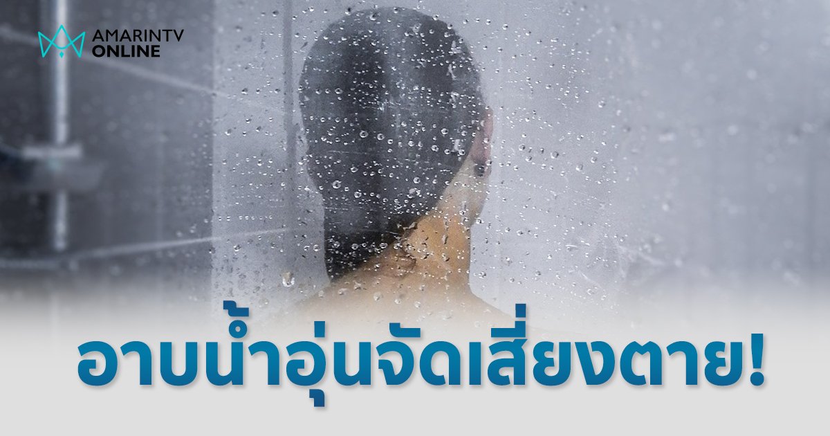 อาบน้ำอุ่นจัด ไม่ดีต่อสุขภาพ เสี่ยงหัวใจเครียดเป็นพิเศษ อันตรายอาจถึงแก่ชีวิต