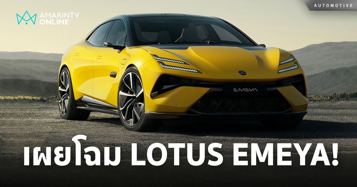 LOTUS EMEYA สปอร์ตซีดานไฟฟ้าเร็วสุดของโลก เปิดตัวไทยที่แรกในอาเซียน