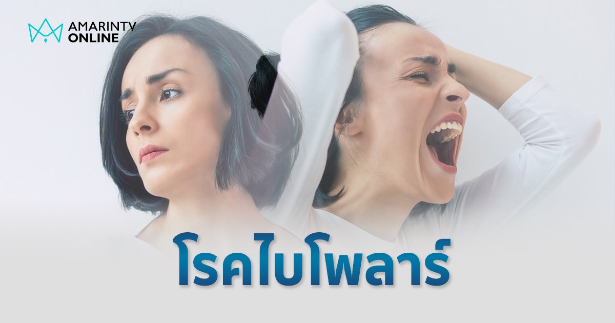 โรคไบโพลาร์ หรือ โรคอารมณ์สองขั้ว รับมือได้ไม่ยาก หากเข้าใจ