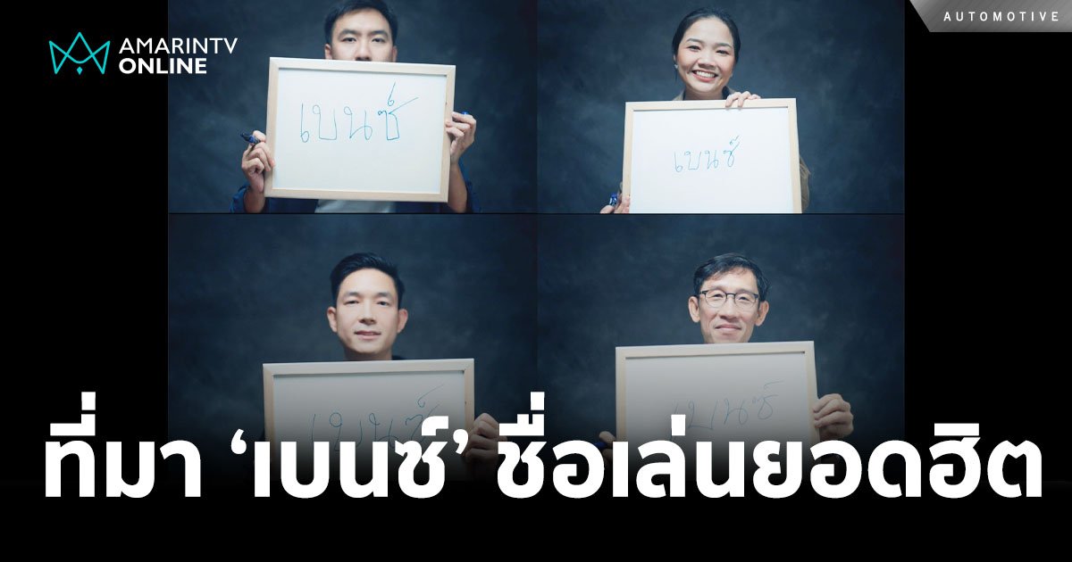 เรื่องราวแรงบันดาลใจ เผยที่มาของ “เบนซ์” ชื่อเล่นยอดฮิตของคนไทย