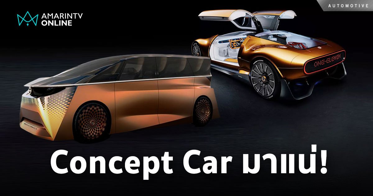 Concept Car มาแน่! ในงาน Bangkok International Motor Show 2024