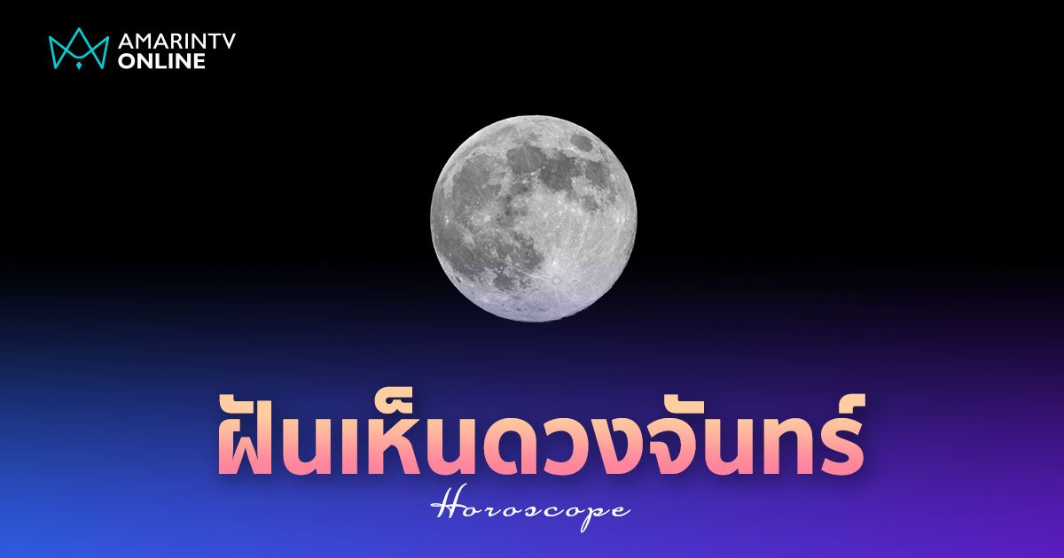 ฝันเห็นดวงจันทร์ เห็นดวงจันทร์ทรงกลด ทำนายฝัน หมายความว่าอะไร