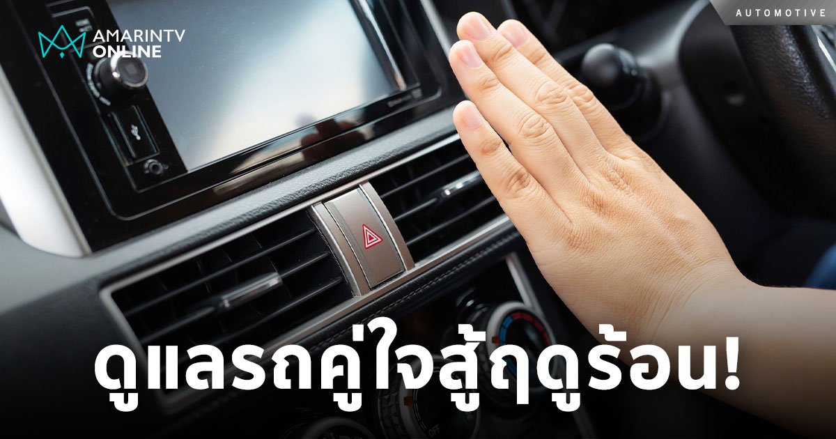 เช็กลิสต์! ดูแลรถยนต์คู่ใจสู้ฤดูร้อน เพื่อยืดอายุการใช้งานให้นานขึ้น