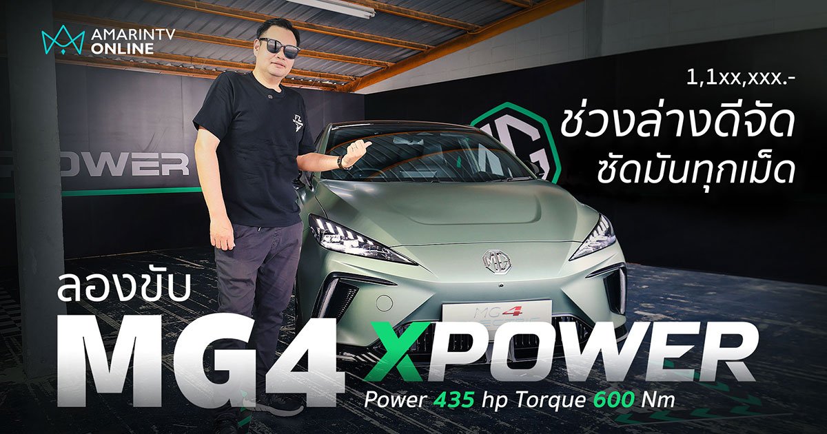 ลองขับ MG4 XPOWER ตัวจริงเรื่องความแรง เบรกเอาอยู่ ไม่ข้าม 1.2 ล้าน