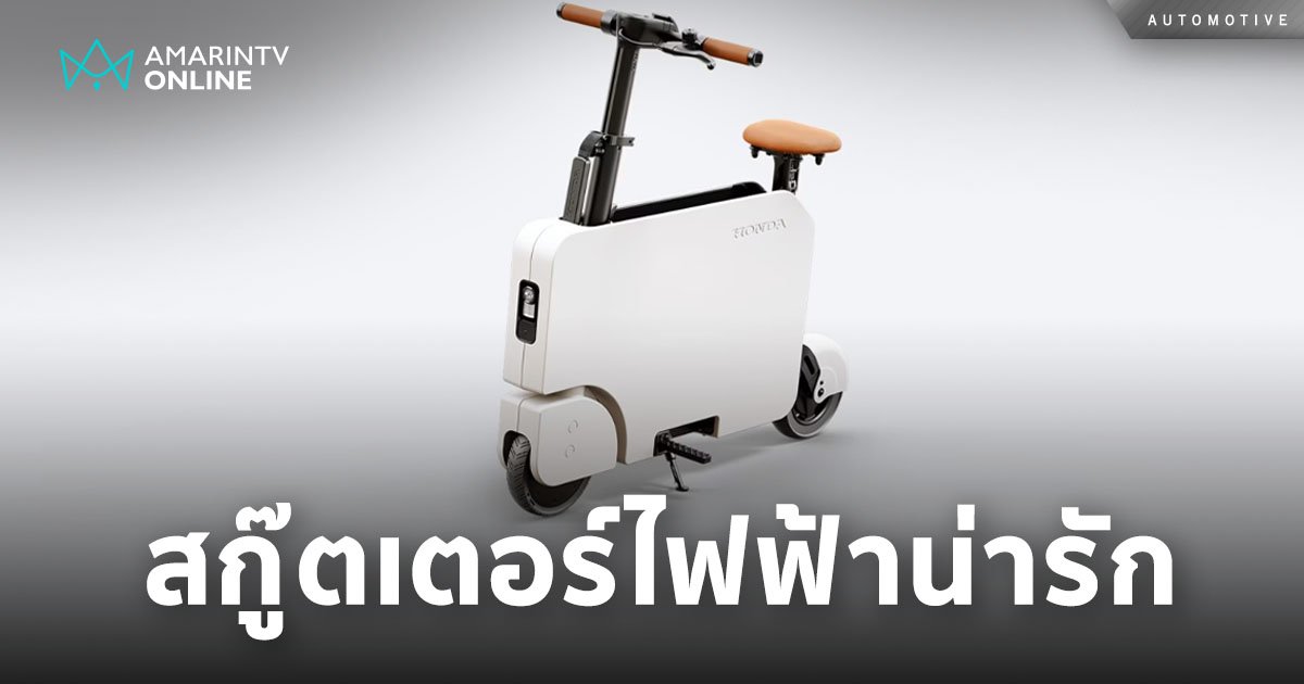 Honda Motocompacto สกู๊ตเตอร์ไฟฟ้าดีไซน์เก๋ ปุ๊กปิ๊กน่ารัก พับได้!