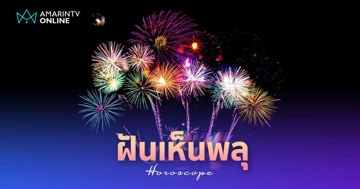ฝันเห็นพลุ ฝันเห็นดอกไม้ไฟ ฝันเห็นพลุสวยงาม ทำนายฝัน แปลว่าอะไร