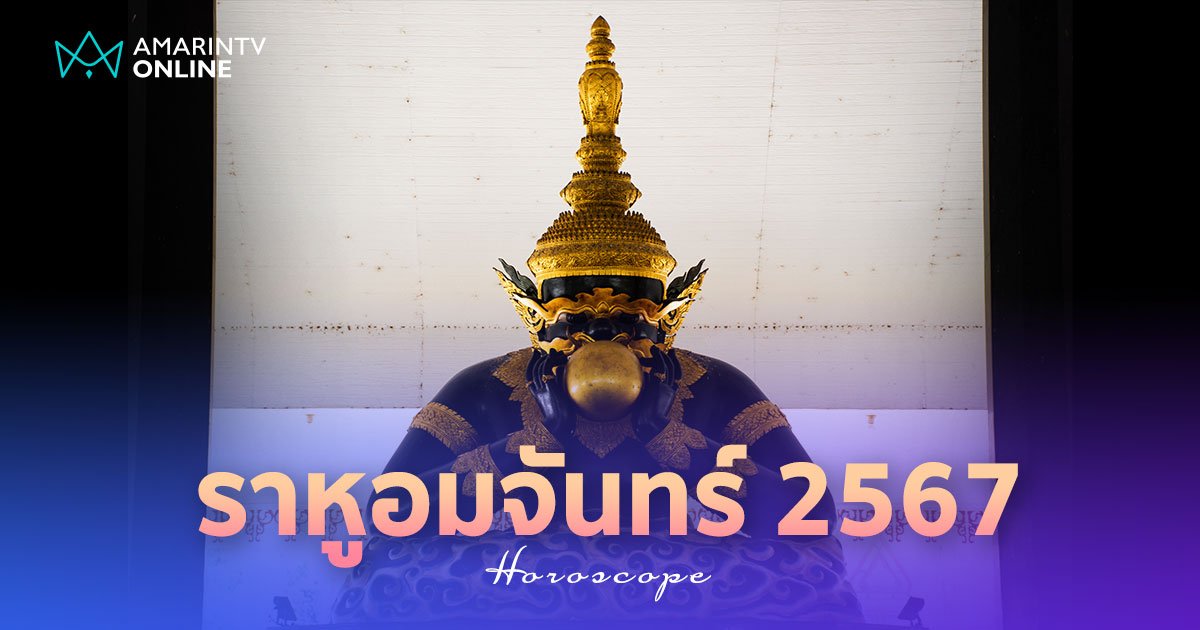 25 มีนาคม ราหูอมจันทร์ 2567 ความเชื่อลางร้าย วิธีแก้เคล็ดเสริมดวง