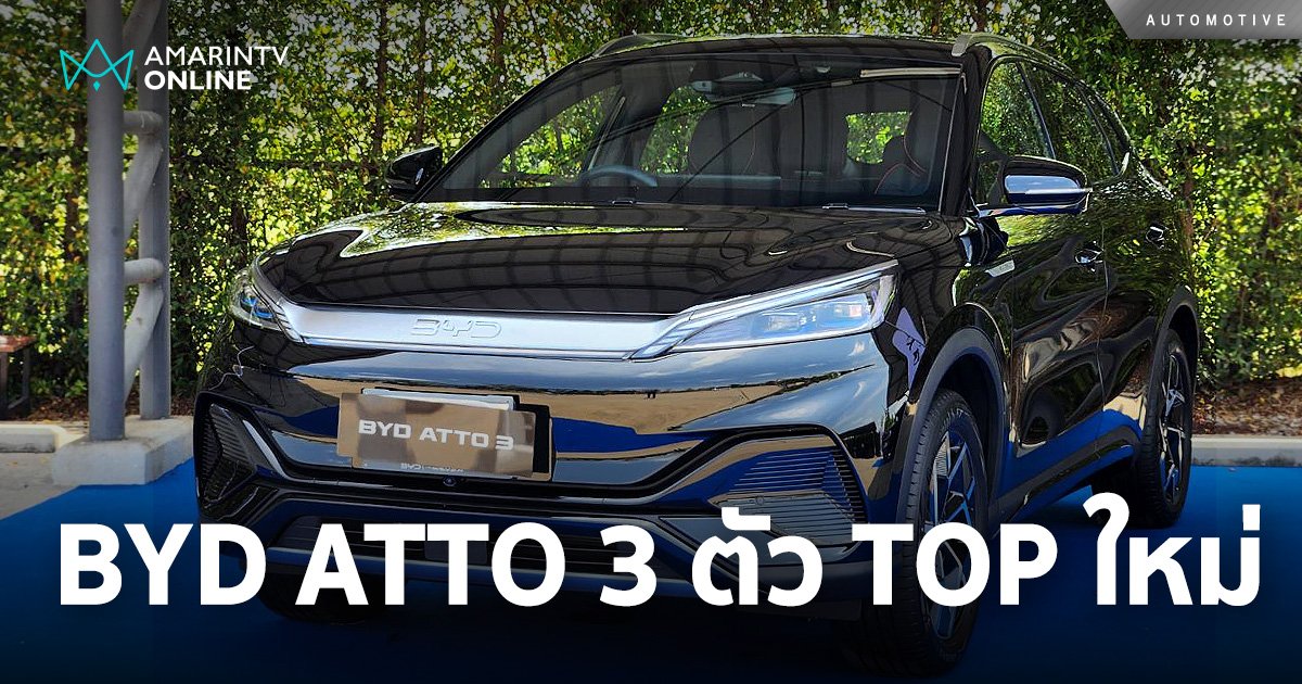 พาชมคันจริงก่อนเปิดตัว BYD ATTO3 Extended Range 2024 มีอะไรใหม่บ้าง?