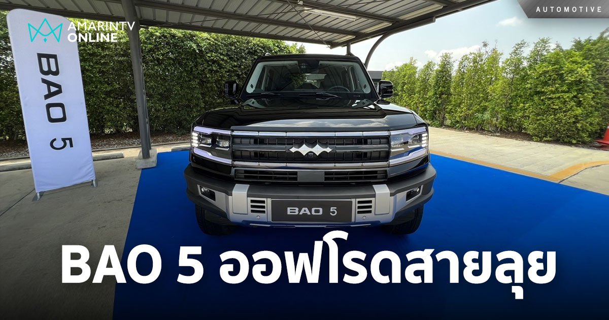 เผยโฉม BAO 5 รถยนต์ออฟโรดจาก BYD ก่อนชมคันจริงใน Motor Show 2024