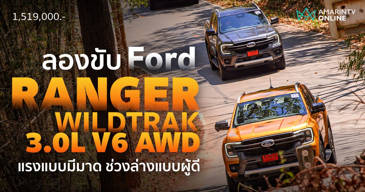 เทสไดร์ฟ Ford Ranger Wildtrak 3.0L V6 AWD ครบเครื่องเรื่องความมัน