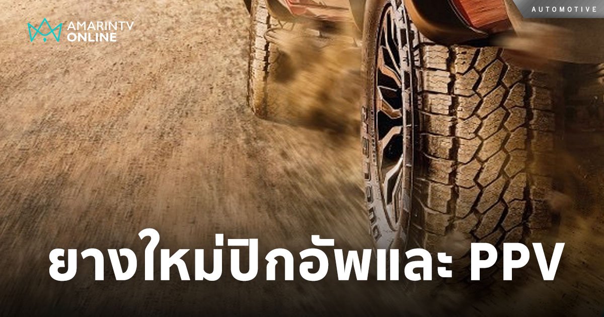 บริดจสโตน แนะนำยางรุ่นใหม่ “BRIDGESTONE DUELER ALL-TERRAIN A/T002”