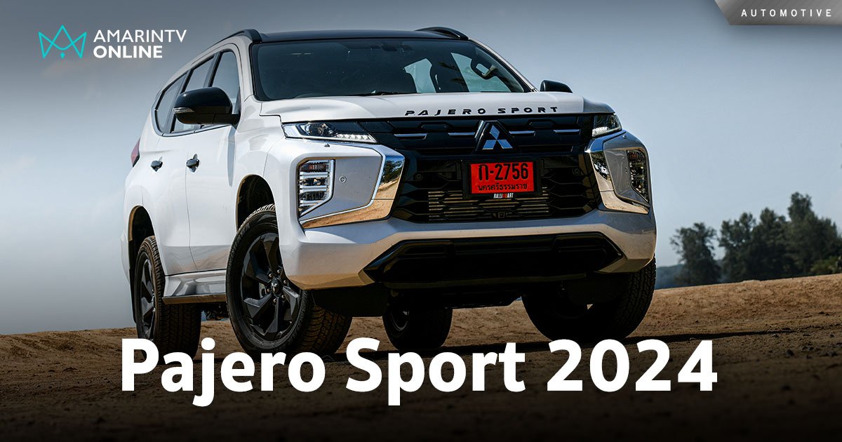 NEW Mitsubishi Pajero Sport 2024 เครื่องใหม่ 2.4 ลิตร มาตรฐานยูโร 5