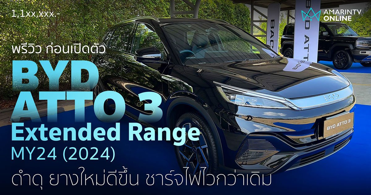 พาดูรอบคัน BYD ATTO 3 MY24 (2024) Extended Range ก่อนเปิดตัว โทนดำสะใจ