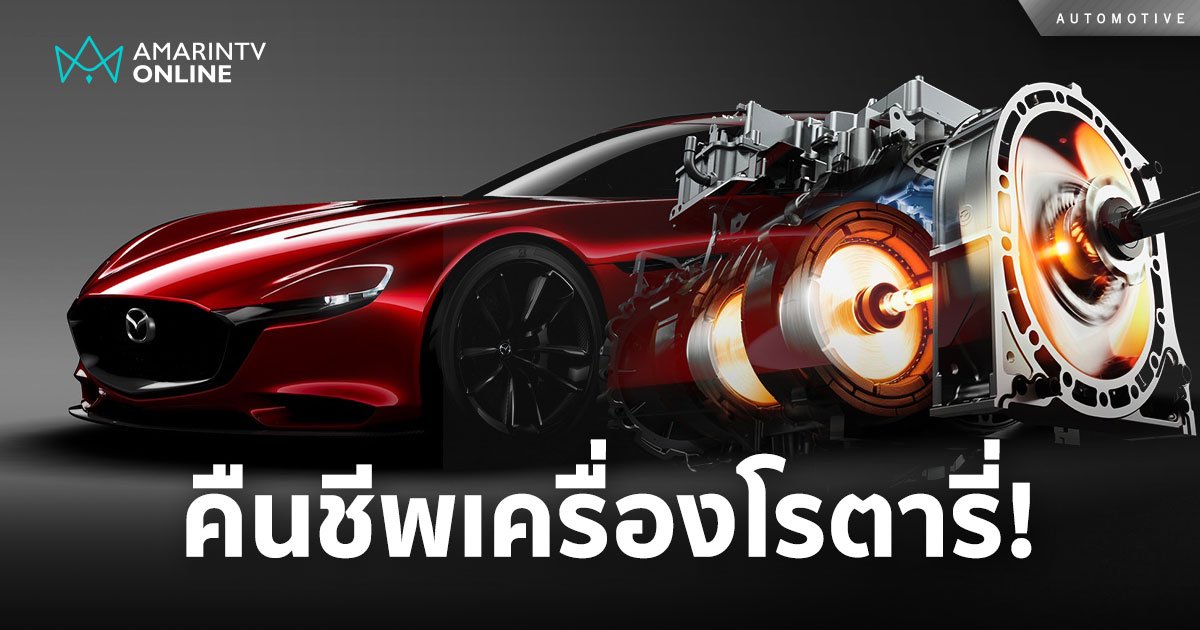 มาสด้า e-Skyactiv R-EV เทคโนโลยีแห่งอนาคตจากเครื่องยนต์โรตารี่