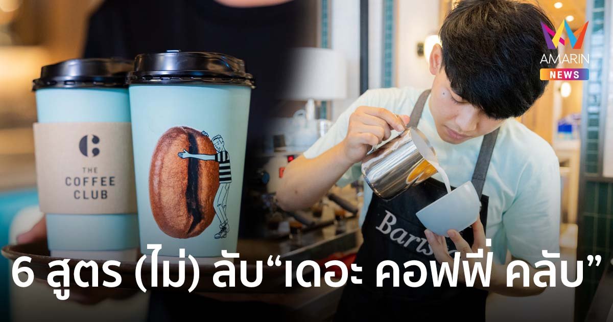 เจาะลึก 6 สูตร (ไม่) ลับ "เดอะ คอฟฟี่ คลับ" ตีตลาดธุรกิจกาแฟ