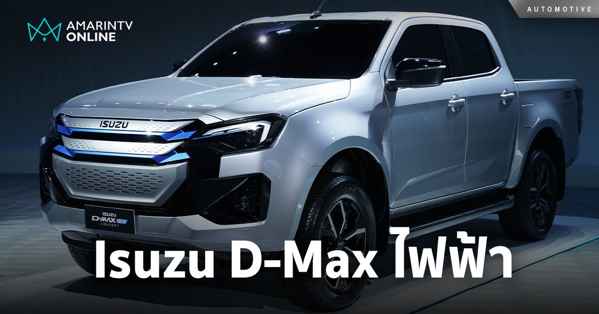 Isuzu มาแล้ว! เผยโฉม D-Max EV Concept รถกระบะไฟฟ้า แบตเตอรี 66.9 kWh