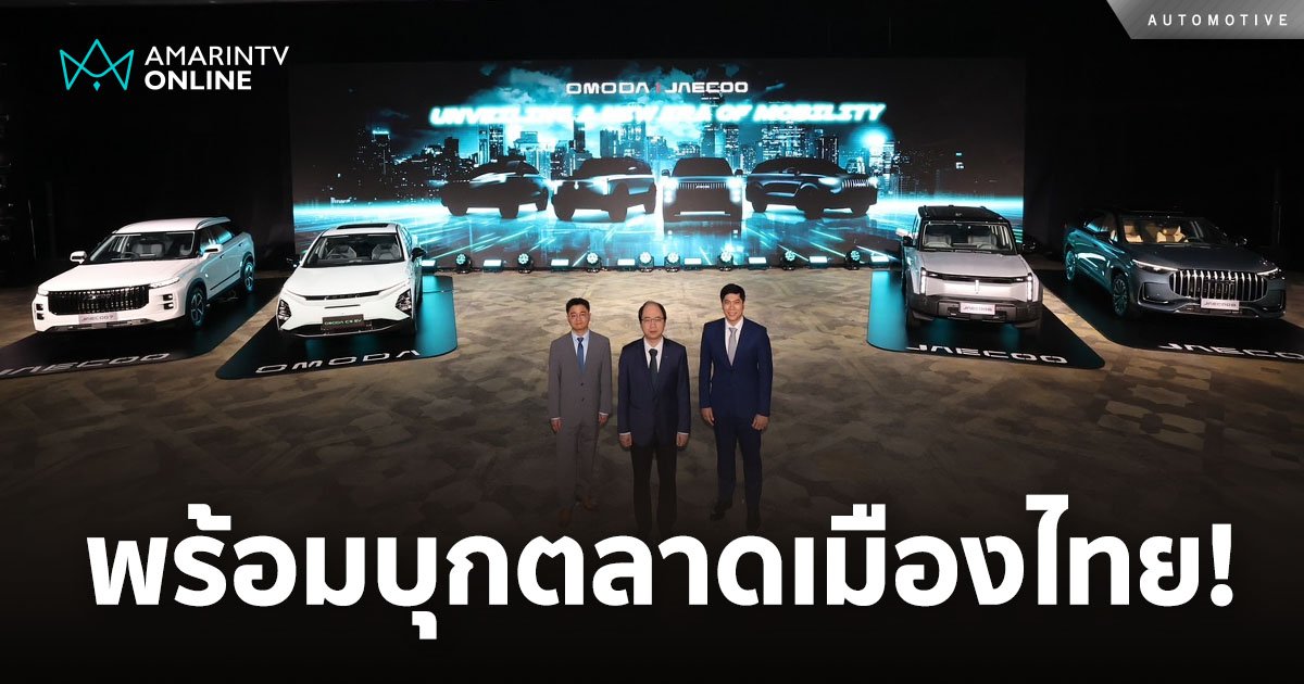 OMODA & JAECOO ตั้งเป้า Top 3 แบรนด์จีนในไทย ประเดิม OMODA C5 ไตรมาส 2