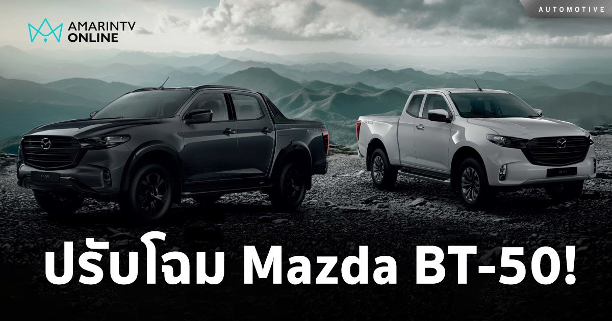 ปรับโฉม Mazda BT-50 เอาใจสายซิ่ง ภายนอกภายใน เครื่องยนต์มาตรฐาน  EURO5