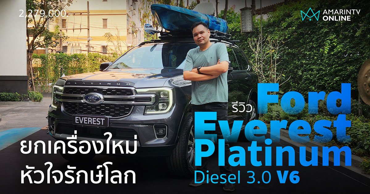 รีวิวรอบคัน Ford Everest Platinum ดีเซล 3.0 V6 หล่อจัด ปลัดบอก