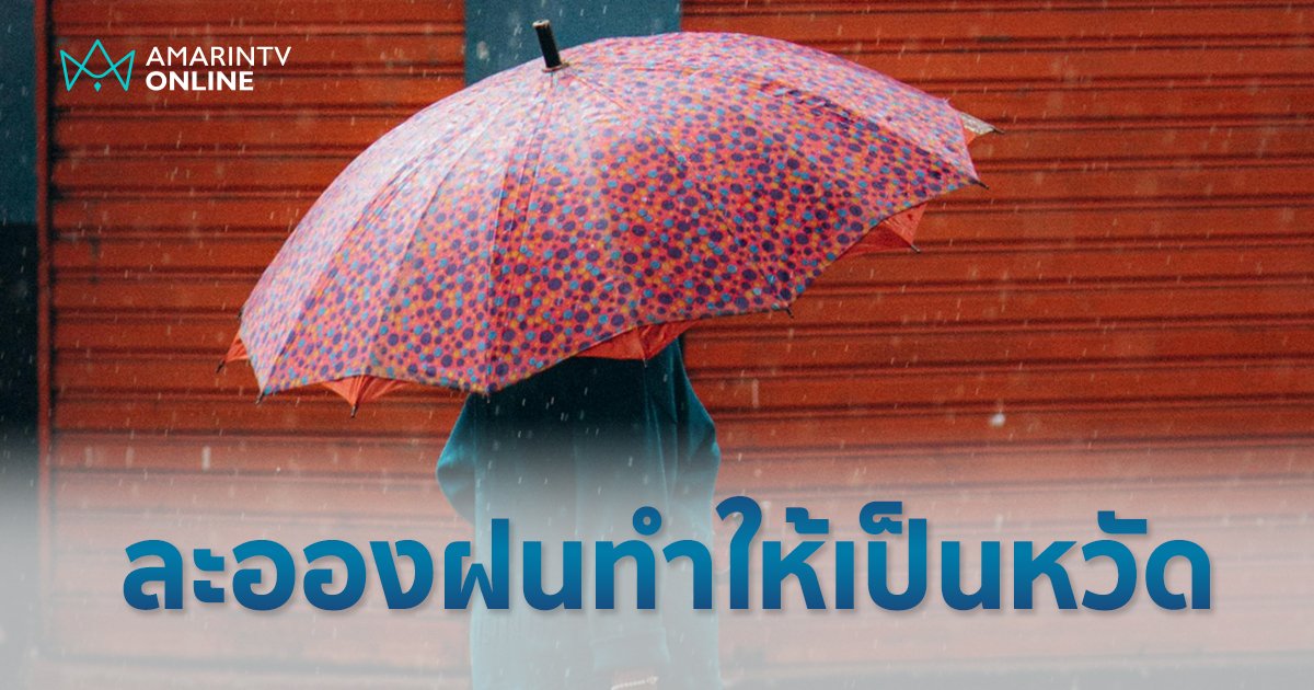 ไขข้อสงสัย ทำไมเวลาโดน "ละอองฝน" โอกาสเป็นหวัด ง่ายกว่าตากฝนเต็มๆ