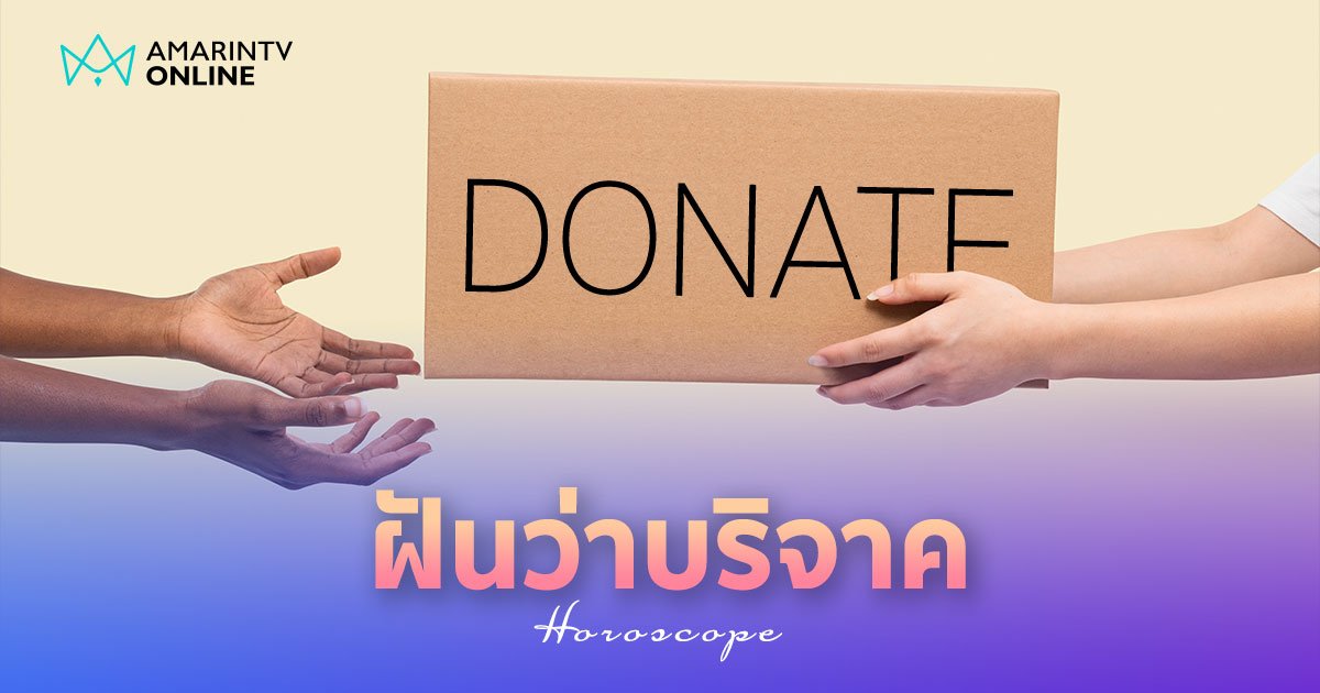 ฝันว่าบริจาค บริจาคเงิน บริจาคเงินให้วัด ทำนายฝัน แปลว่าอะไร