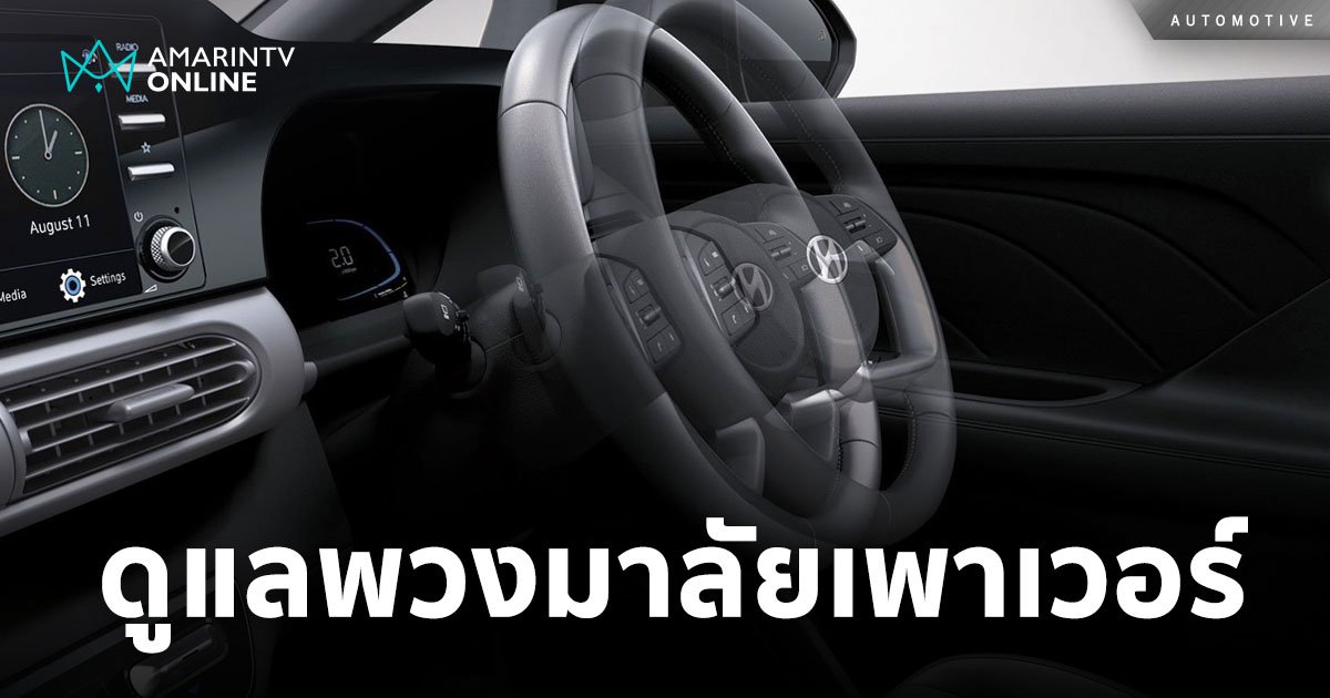 พวงมาลัยเพาเวอร์ สิ่งสำคัญที่ถูกลืม! วิธีดูแลรักษาระบบพวงมาลัยเพาเวอร์