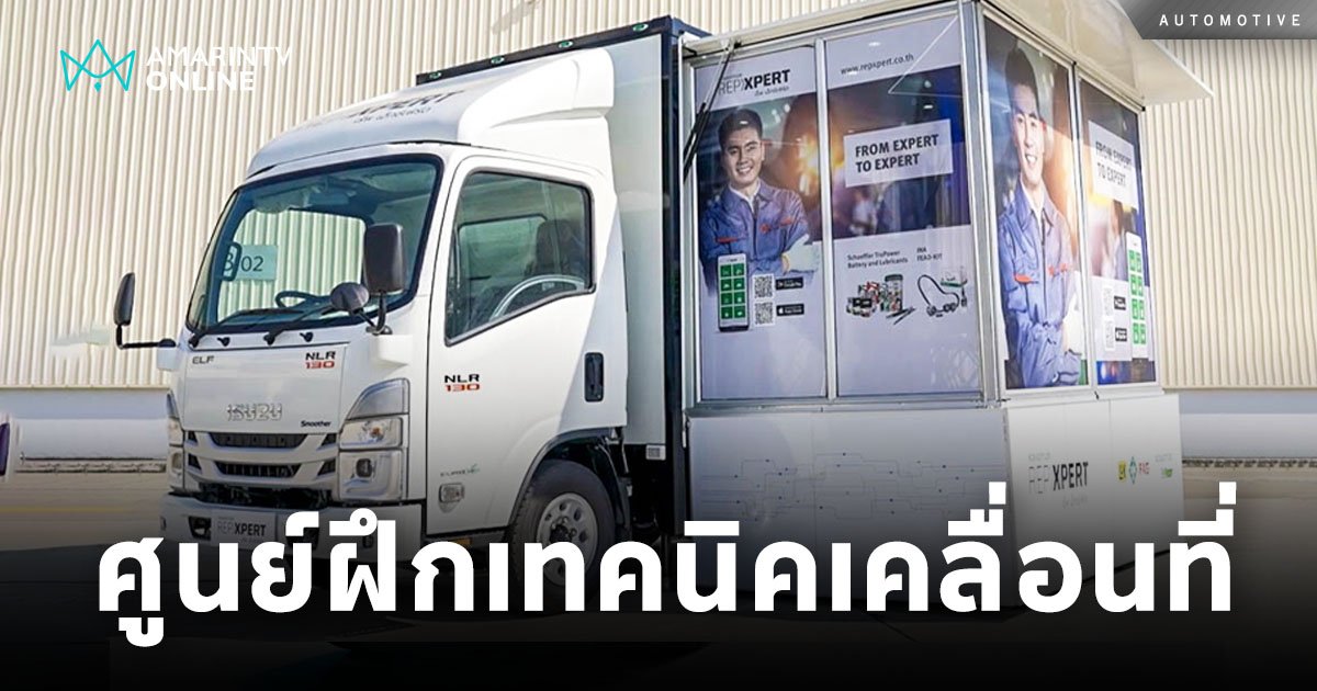 ศูนย์ฝึกอบรมเทคนิคเคลื่อนที่ครั้งแรก ในภูมิภาคเอเชียตะวันออกเฉียงใต้