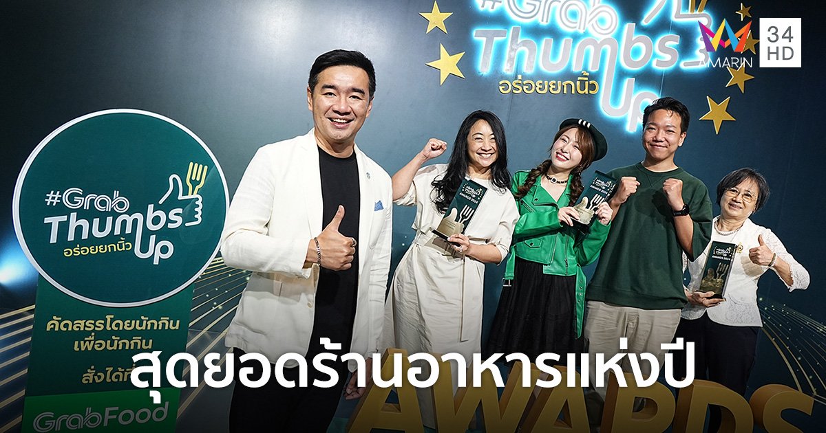 แกร็บฟู้ด ประกาศผล 60 “สุดยอดร้านอาหารแห่งปี” การันตีจากนักชิมตัวจริง ในงาน “#GrabThumbsUp Awards 2024”