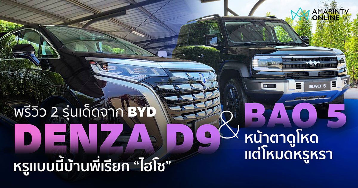 DENZA D9 และ BAO 5 จาก BYD 2 รุ่นต่างอารมณ์ แต่น่าชื่นชมทั้งคู่