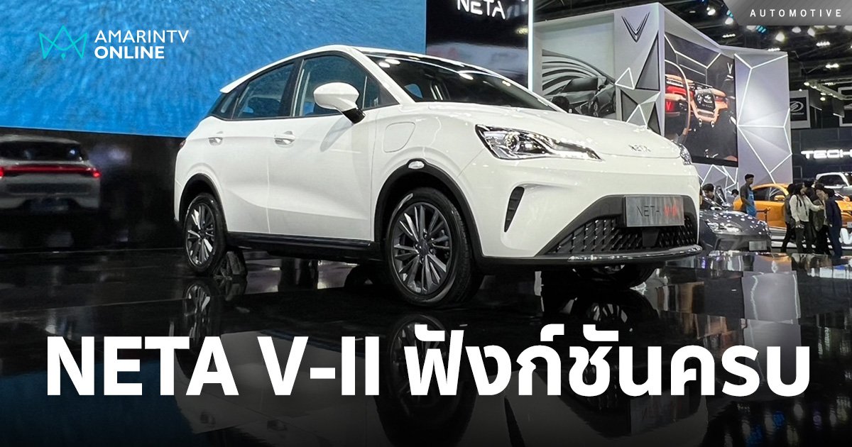 NETA V-II รถยนต์พลังงานไฟฟ้า 100% ฟังก์ชันครบ มาพร้อม 2 รุ่นย่อย