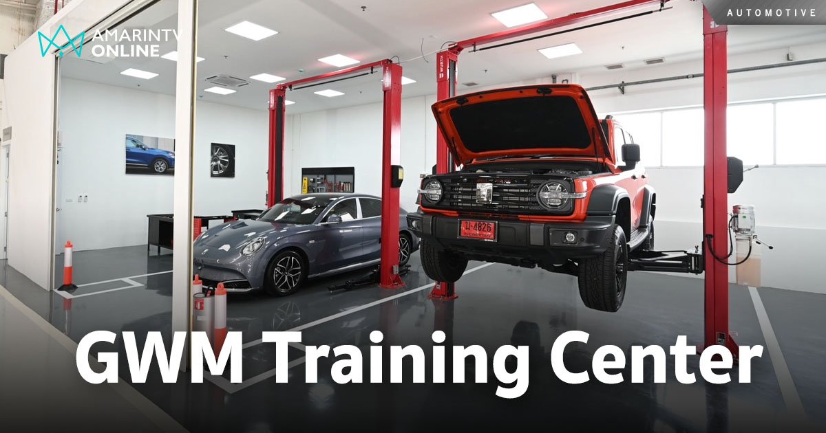 เกรท วอลล์ มอเตอร์ เปิดศูนย์อบรม GWM Training Center แห่งแรกในไทย