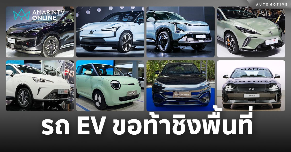 น้ำมันหลบไป EV จะยืน! ขอชิงพื้นทีอวดโฉมบนเวที Motor Show 2024