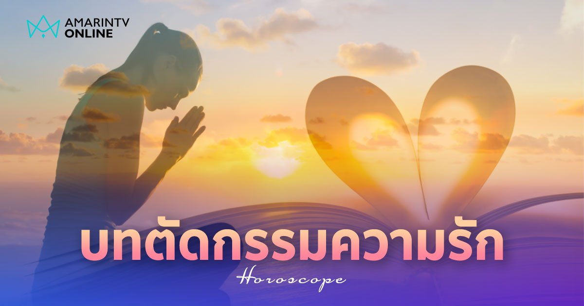 บทตัดกรรมความรัก ขอขมากรรมความรัก สวดเสริมมงคล ล้างคำสาบานในอดีต