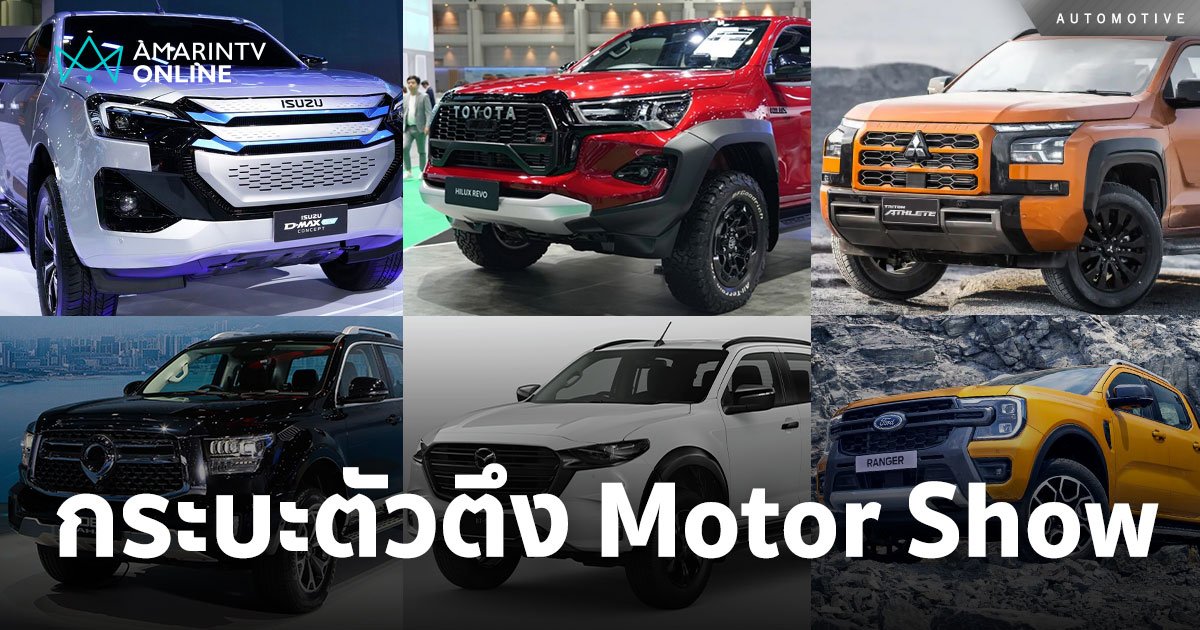 กระบะก็มา! ไม่ไปดูได้ไง รถกระบะตัวตึงในงาน Motor Show มีค่ายไหนน่าสน!
