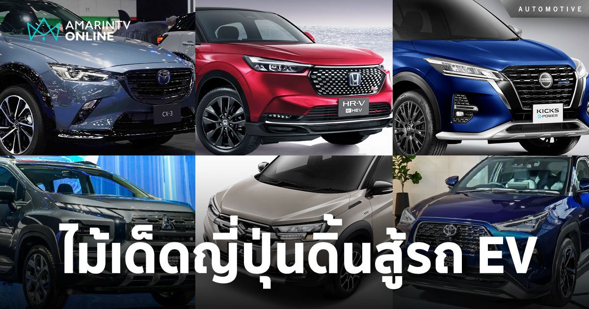 ค่ายญี่ปุ่นดิ้นสุดตัวงัดไม้เด็ดสู้ EV ดันรถเด่นลุยพรมเขียว Motor Show