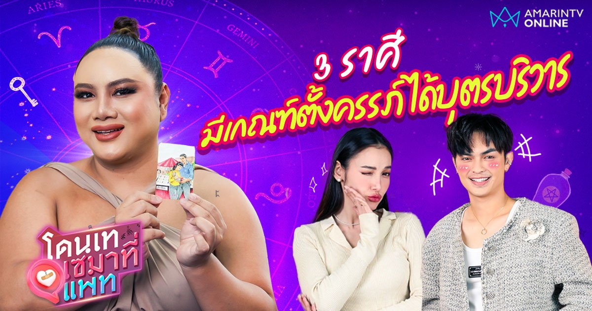 เช็กดวง 3 ราศี มีเกณฑ์ตั้งครรภ์ ได้บุตรบริวาร กับหมอมิลิน เปิดไพ่ดารา