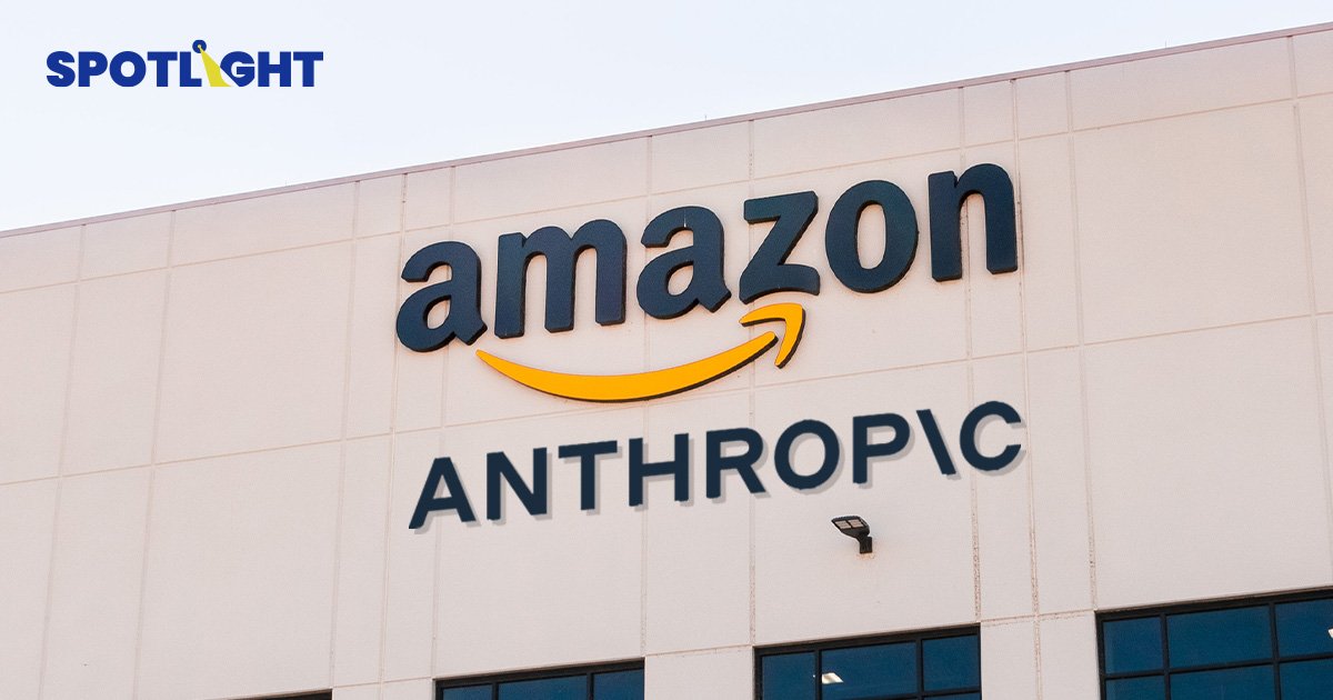 Amazon ทุ่มอีก 1 แสนล้านบาทลงทุนสตาร์ทอัพ AI หวังพัฒนาบริการ เพิ่มรายได้ศูนย์ข้อมูล