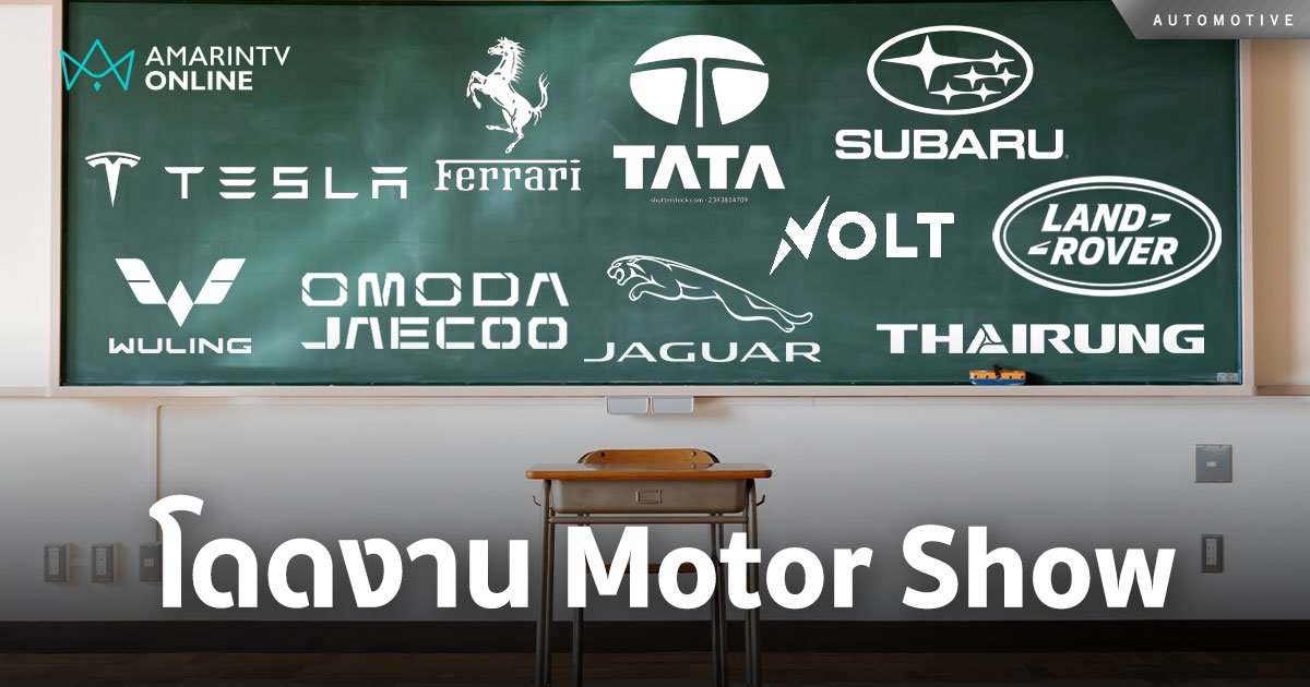 บอสคะ! มีคนโดดงาน ค่ายไหนตกขบวนไม่เข้าร่วมงาน Motor Show 2024