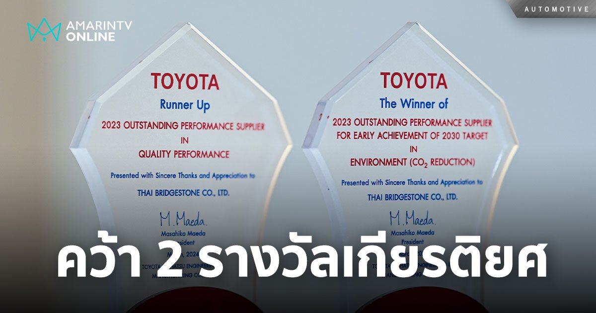 Bridgestone คว้า 2 รางวัล จากงาน 2024 TDEM ANNAUL SUPPLIER CONFERENCE