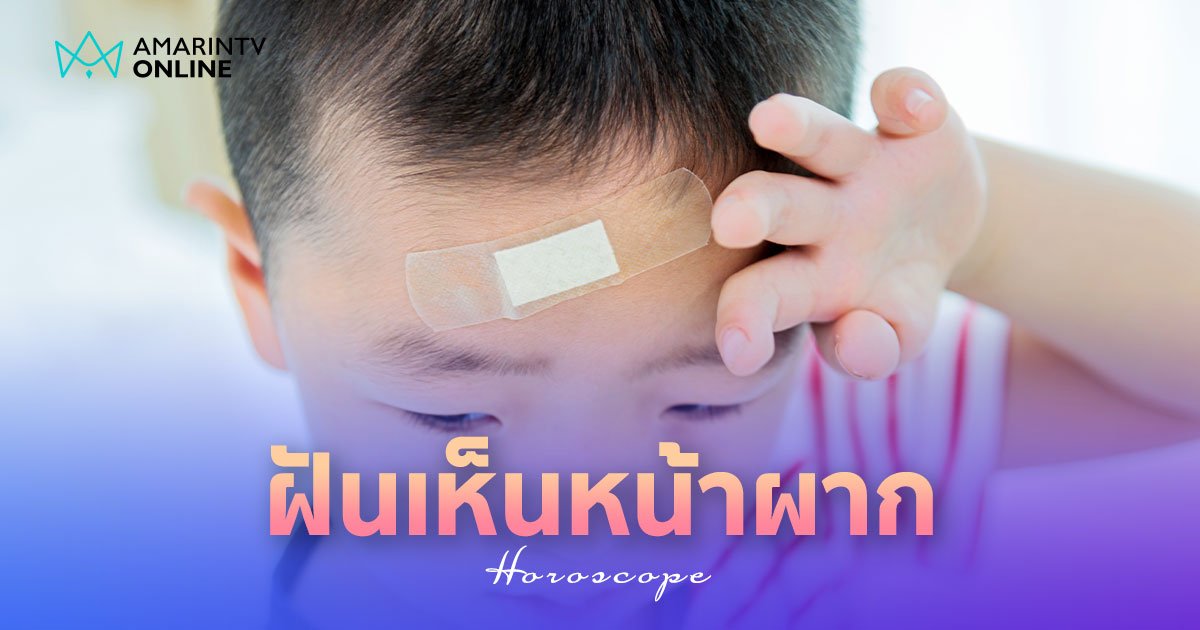 ฝันเห็นหน้าผาก ฝันหน้าผากแตก ฝันว่าหน้าผากเป็นแผล ทำนายฝัน แปลว่าอะไร