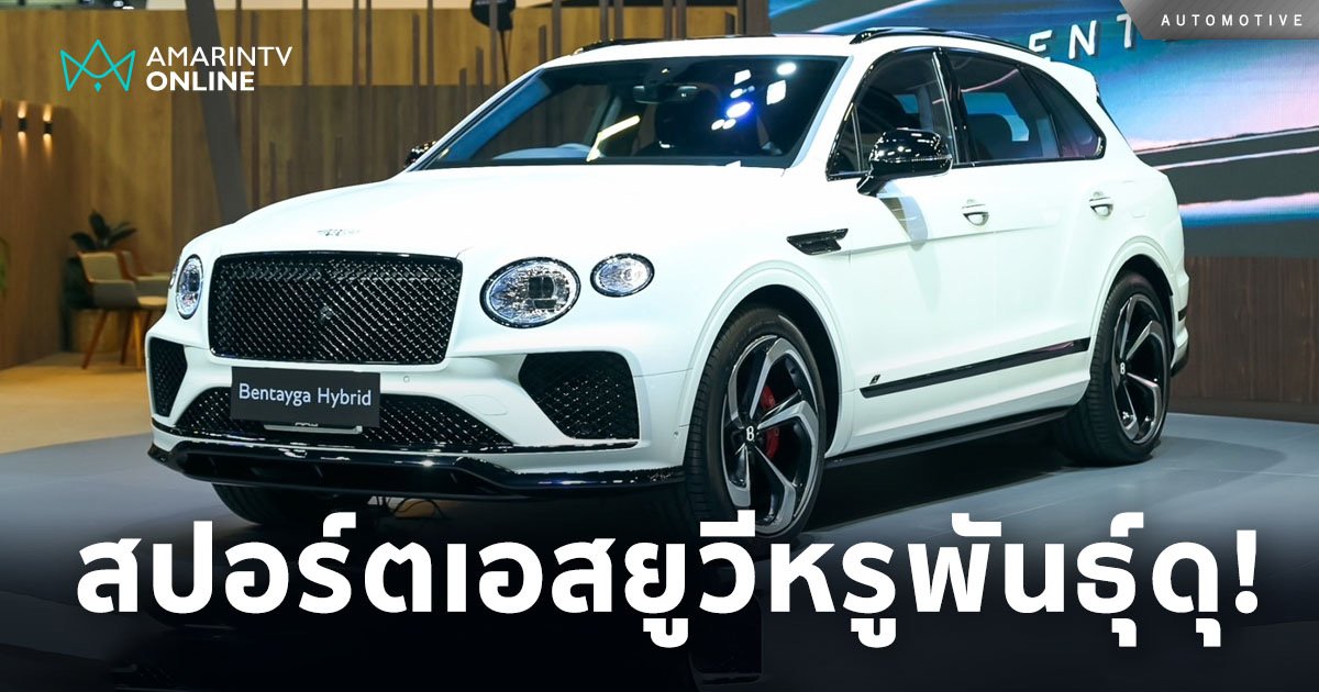 สปอร์ตเอสยูวีหรูพันธุ์ดุ BENTLEY BENTAYGA S HYBRID