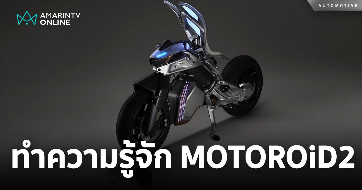 MOTOROiD2 มอเตอร์ไซค์ต้นแบบ เชื่อมโยงระหว่างคน เครื่องยนต์เข้าด้วยกัน